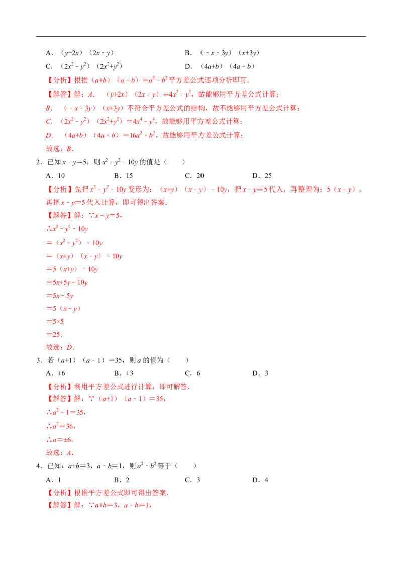 第16章第04讲平方差公式（1个知识点+4类热点题型讲练+习题巩固）（解析版）_初中数学人教版_8上-初中数学人教版_2025秋季新人教版数学八上课件教案_05-课堂同步练习