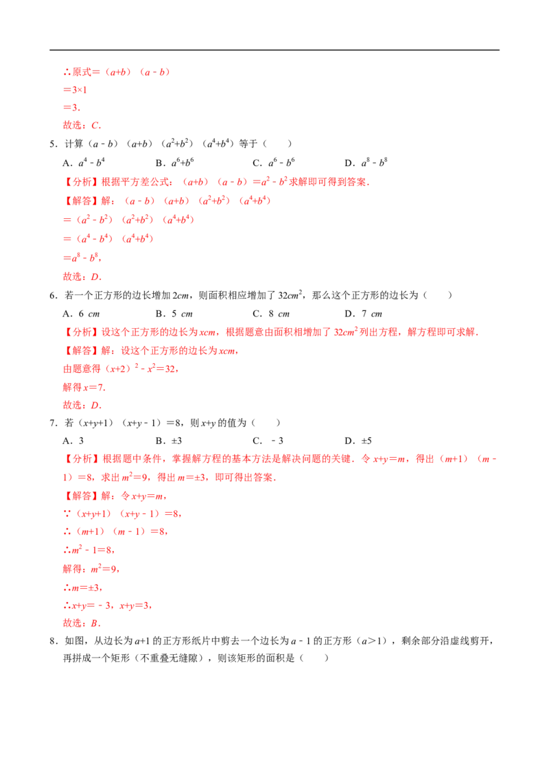 第16章第04讲平方差公式（1个知识点+4类热点题型讲练+习题巩固）（解析版）_初中数学人教版_8上-初中数学人教版_2025秋季新人教版数学八上课件教案_05-课堂同步练习