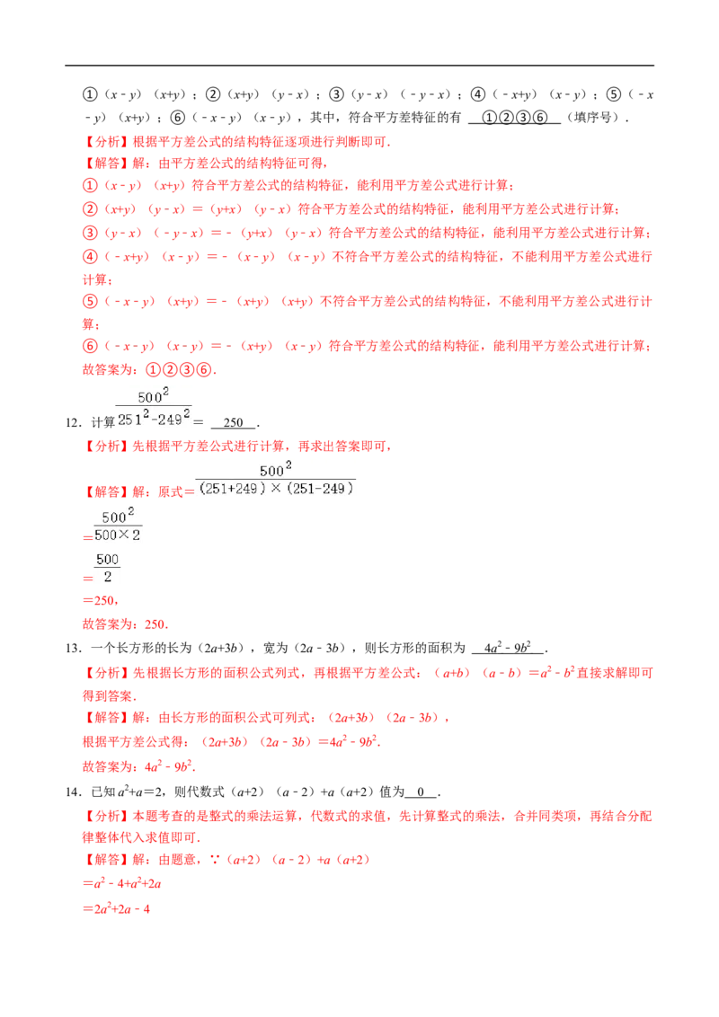 第16章第04讲平方差公式（1个知识点+4类热点题型讲练+习题巩固）（解析版）_初中数学人教版_8上-初中数学人教版_2025秋季新人教版数学八上课件教案_05-课堂同步练习