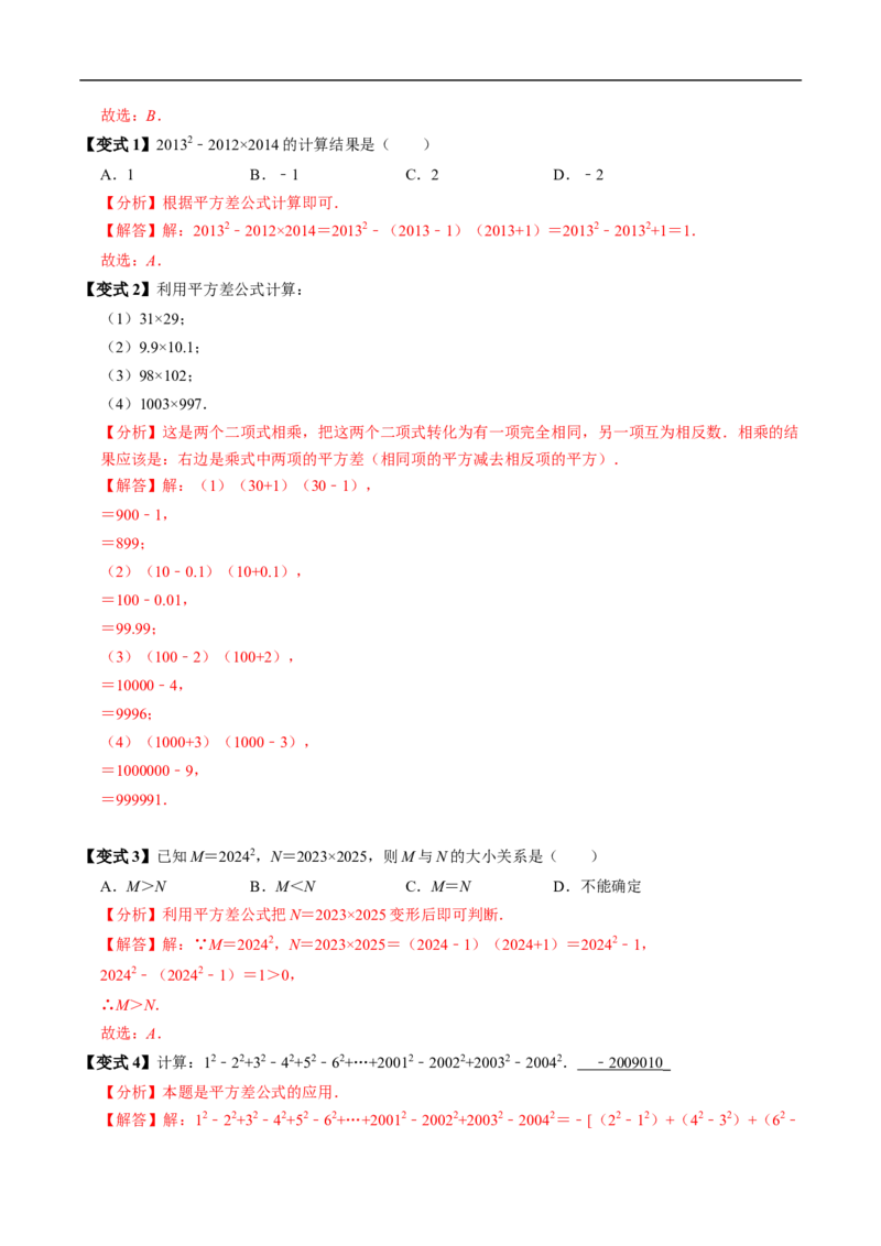 第16章第04讲平方差公式（1个知识点+4类热点题型讲练+习题巩固）（解析版）_初中数学人教版_8上-初中数学人教版_2025秋季新人教版数学八上课件教案_05-课堂同步练习