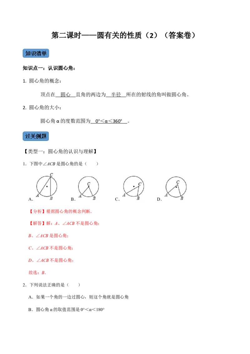 第02课时圆有关的性质（2）-2022-2023学年九年级数学上册同步精品课堂知识清单＋例题讲解＋课后练习（人教版）（解析版）_初中数学人教版_9上-初中数学人教版_07专项讲练_第24章圆