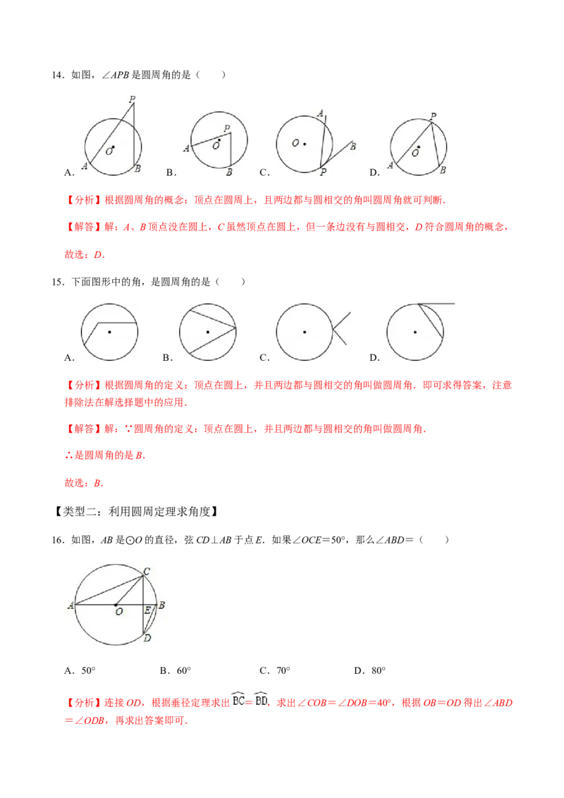 第02课时圆有关的性质（2）-2022-2023学年九年级数学上册同步精品课堂知识清单＋例题讲解＋课后练习（人教版）（解析版）_初中数学人教版_9上-初中数学人教版_07专项讲练_第24章圆