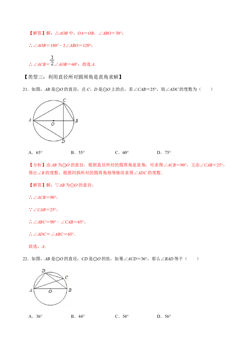 第02课时圆有关的性质（2）-2022-2023学年九年级数学上册同步精品课堂知识清单＋例题讲解＋课后练习（人教版）（解析版）_初中数学人教版_9上-初中数学人教版_07专项讲练_第24章圆