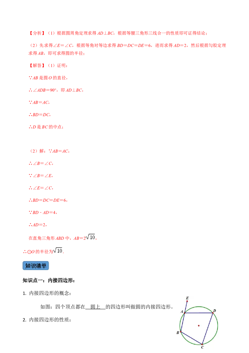 第02课时圆有关的性质（2）-2022-2023学年九年级数学上册同步精品课堂知识清单＋例题讲解＋课后练习（人教版）（解析版）_初中数学人教版_9上-初中数学人教版_07专项讲练_第24章圆