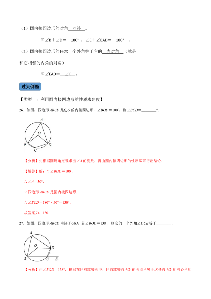 第02课时圆有关的性质（2）-2022-2023学年九年级数学上册同步精品课堂知识清单＋例题讲解＋课后练习（人教版）（解析版）_初中数学人教版_9上-初中数学人教版_07专项讲练_第24章圆