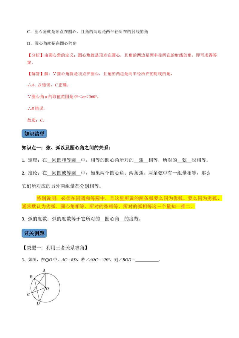 第02课时圆有关的性质（2）-2022-2023学年九年级数学上册同步精品课堂知识清单＋例题讲解＋课后练习（人教版）（解析版）_初中数学人教版_9上-初中数学人教版_07专项讲练_第24章圆