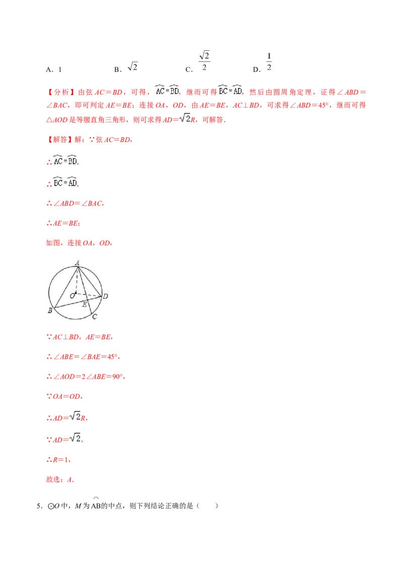 第02课时圆有关的性质（2）-2022-2023学年九年级数学上册同步精品课堂知识清单＋例题讲解＋课后练习（人教版）（解析版）_初中数学人教版_9上-初中数学人教版_07专项讲练_第24章圆