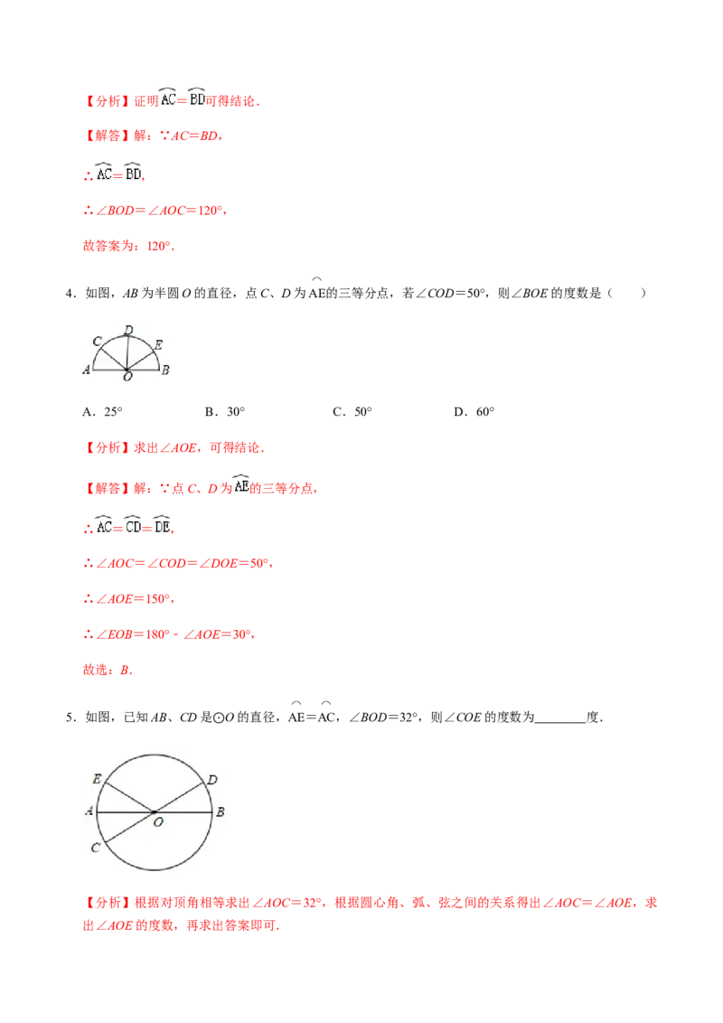 第02课时圆有关的性质（2）-2022-2023学年九年级数学上册同步精品课堂知识清单＋例题讲解＋课后练习（人教版）（解析版）_初中数学人教版_9上-初中数学人教版_07专项讲练_第24章圆