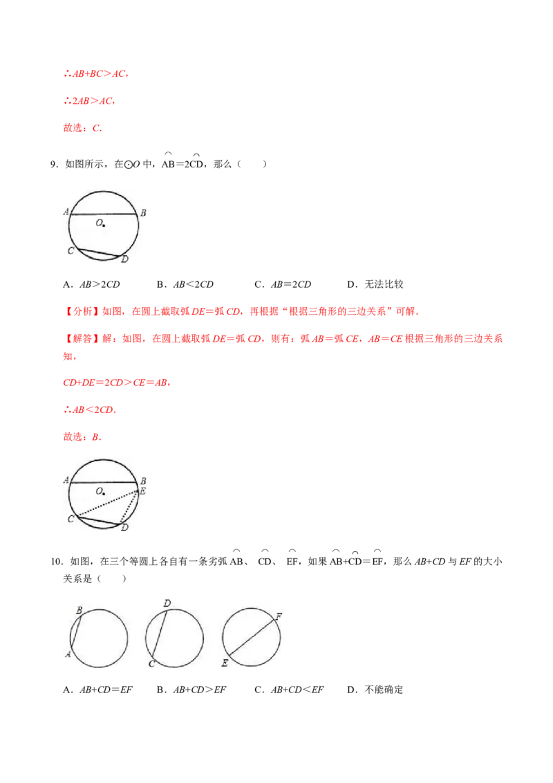 第02课时圆有关的性质（2）-2022-2023学年九年级数学上册同步精品课堂知识清单＋例题讲解＋课后练习（人教版）（解析版）_初中数学人教版_9上-初中数学人教版_07专项讲练_第24章圆