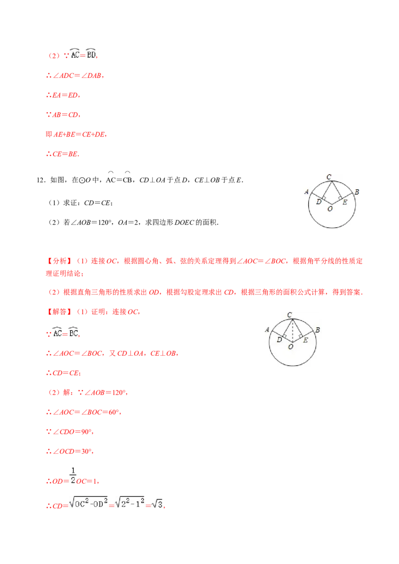 第02课时圆有关的性质（2）-2022-2023学年九年级数学上册同步精品课堂知识清单＋例题讲解＋课后练习（人教版）（解析版）_初中数学人教版_9上-初中数学人教版_07专项讲练_第24章圆
