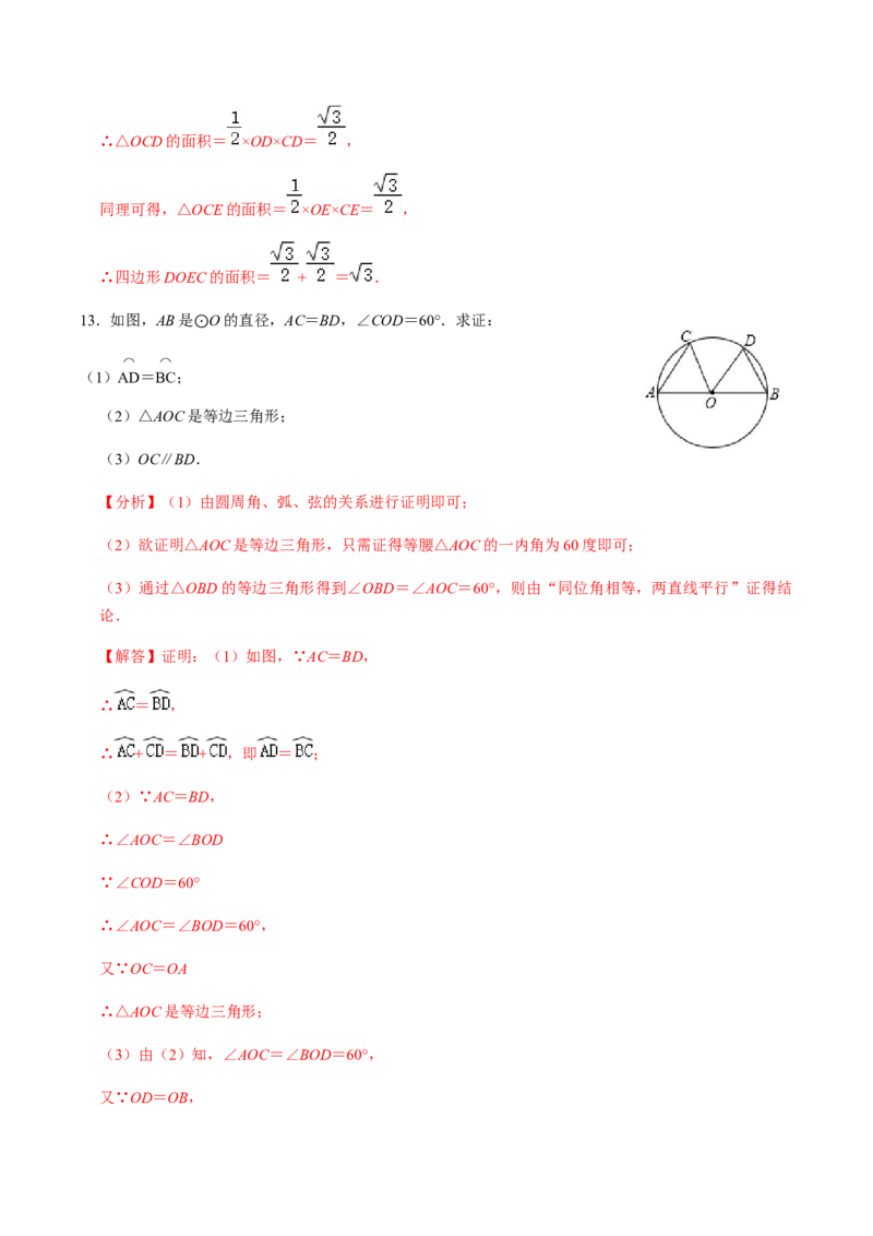第02课时圆有关的性质（2）-2022-2023学年九年级数学上册同步精品课堂知识清单＋例题讲解＋课后练习（人教版）（解析版）_初中数学人教版_9上-初中数学人教版_07专项讲练_第24章圆