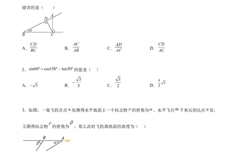 第二十八章锐角三角函数章末测试卷（原卷版）_初中数学人教版_9下-初中数学人教版_07专项讲练_2023-2024学年九年级数学下册考点剖析及精准练习（人教版）