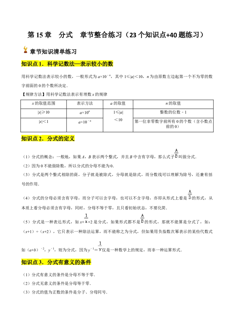 第15章分式章节整合练习（23个知识点+40题练习）（学生版）_初中数学_八年级数学上册（人教版）_常见题型通关讲解练-V3_2025版