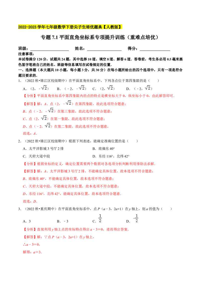 专题7.1平面直角坐标系专项提升训练（重难点培优）2023培优（解析版）人教版_初中数学人教版_7下-初中数学人教版_7下-初中数学人教版（旧版）赠送_07专项讲练