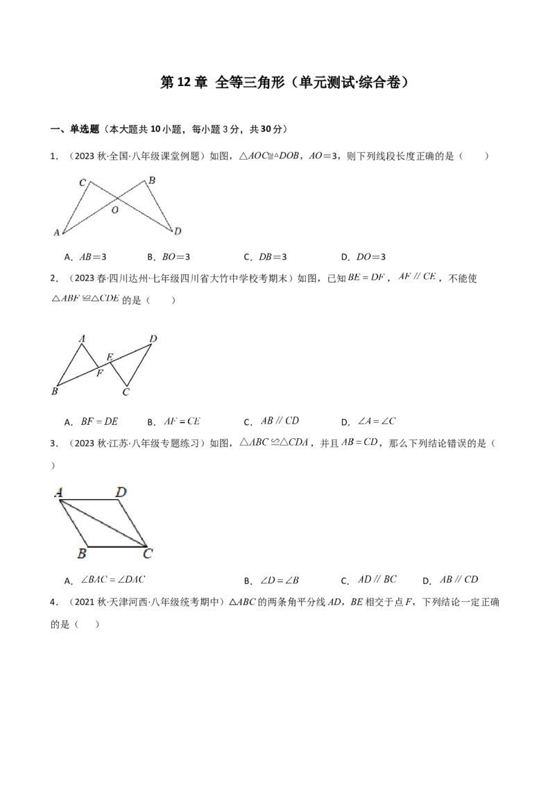 第12章全等三角形（单元测试&middot;综合卷）-（人教版）_初中数学_八年级数学上册（人教版）_专题突破练习-V4_2024版