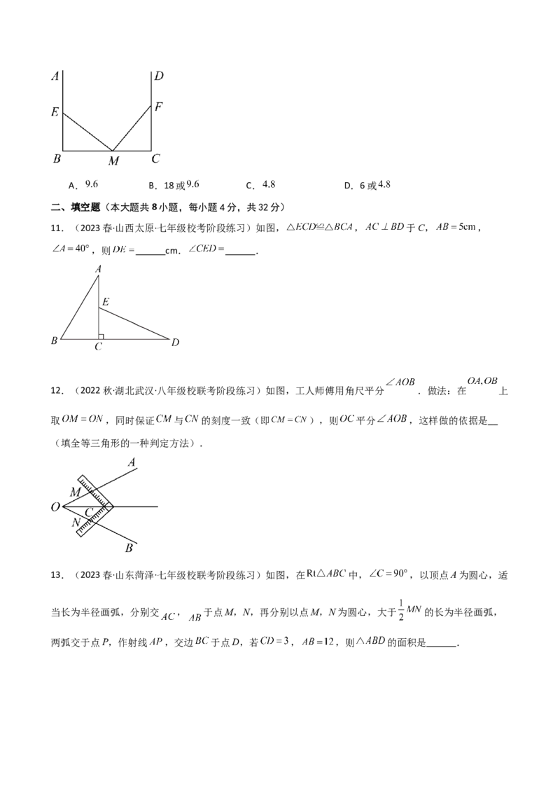 第12章全等三角形（单元测试&middot;综合卷）-（人教版）_初中数学_八年级数学上册（人教版）_专题突破练习-V4_2024版