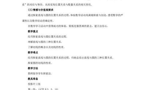 人教版九年级数学上册教案：24.2直线和圆的位置关系（1）_初中数学人教版_9上-初中数学人教版_04教案（多套）_教案2（赠送）