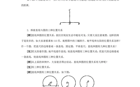 人教版九年级数学上册教案：24.2直线和圆的位置关系（1）_初中数学人教版_9上-初中数学人教版_04教案（多套）_教案2（赠送）