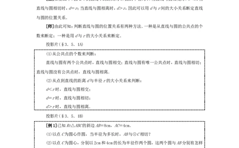 人教版九年级数学上册教案：24.2直线和圆的位置关系（1）_初中数学人教版_9上-初中数学人教版_04教案（多套）_教案2（赠送）