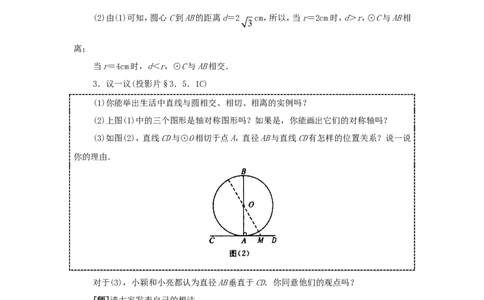 人教版九年级数学上册教案：24.2直线和圆的位置关系（1）_初中数学人教版_9上-初中数学人教版_04教案（多套）_教案2（赠送）