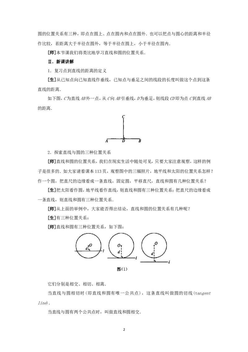 人教版九年级数学上册教案：24.2直线和圆的位置关系（1）_初中数学人教版_9上-初中数学人教版_04教案（多套）_教案2（赠送）