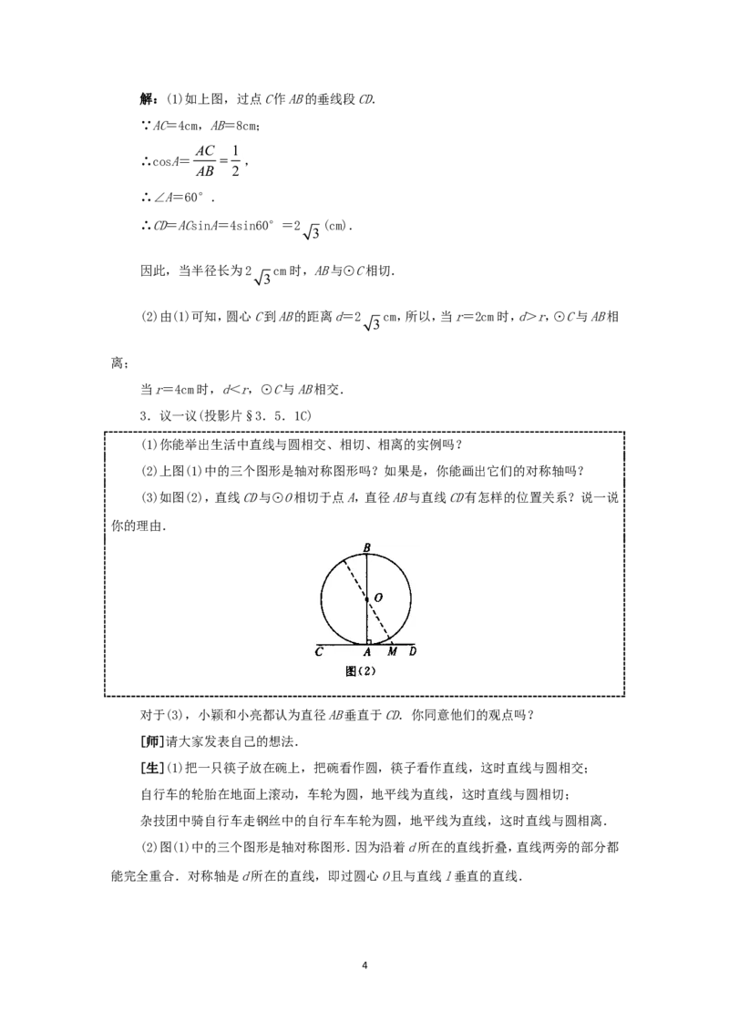 人教版九年级数学上册教案：24.2直线和圆的位置关系（1）_初中数学人教版_9上-初中数学人教版_04教案（多套）_教案2（赠送）