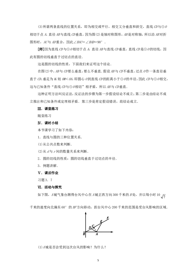 人教版九年级数学上册教案：24.2直线和圆的位置关系（1）_初中数学人教版_9上-初中数学人教版_04教案（多套）_教案2（赠送）