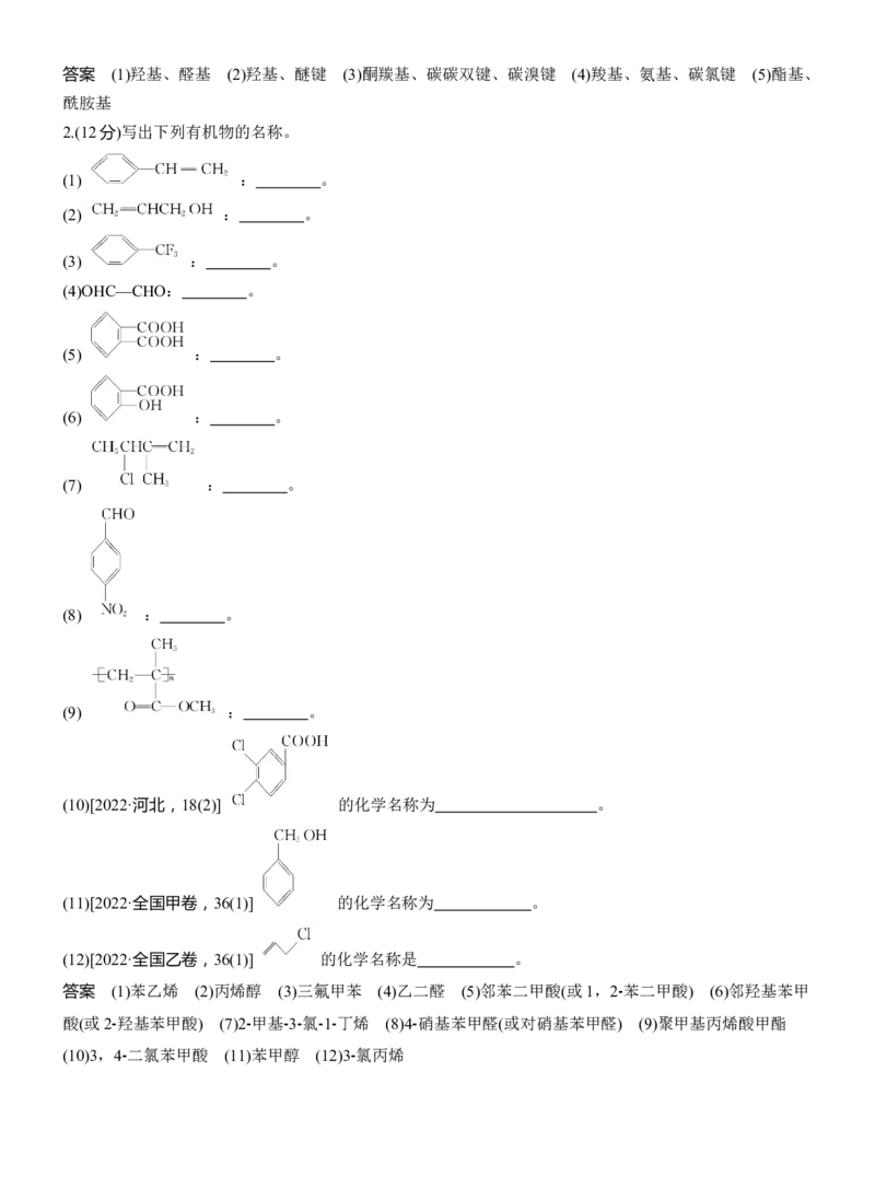 专题八　主观题突破1　有机物的命名、官能团、有机反应类型及结构简式、方程式的书写淘宝店：红太阳资料库_05高考化学_2025年新高考资料_二轮复习_2025年高考化学大二轮_824