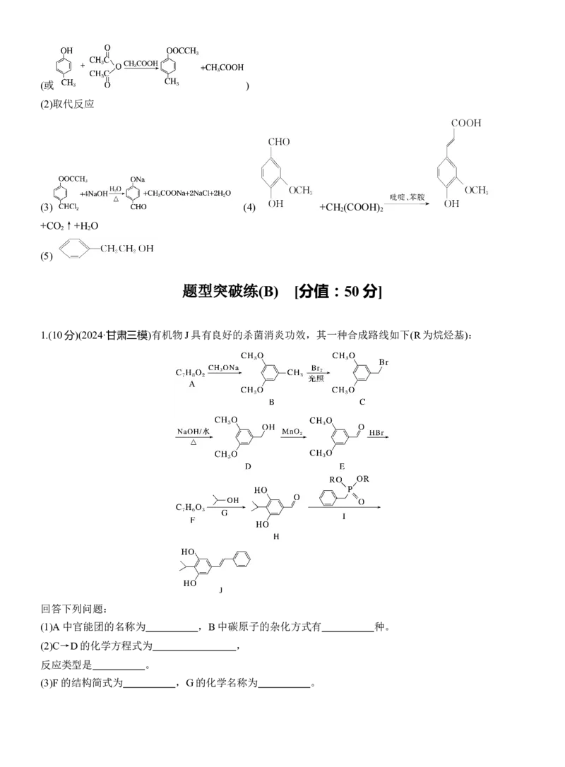 专题八　主观题突破1　有机物的命名、官能团、有机反应类型及结构简式、方程式的书写淘宝店：红太阳资料库_05高考化学_2025年新高考资料_二轮复习_2025年高考化学大二轮_824