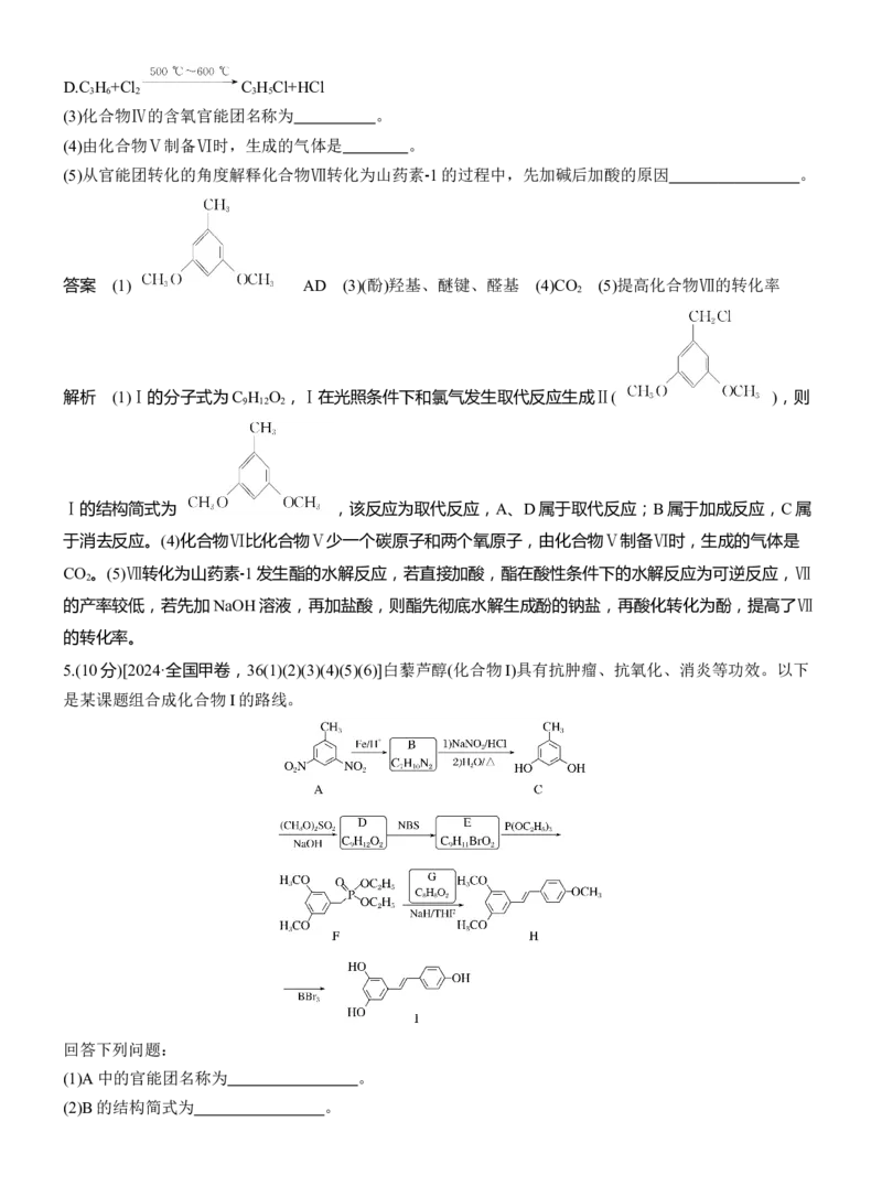 专题八　主观题突破1　有机物的命名、官能团、有机反应类型及结构简式、方程式的书写淘宝店：红太阳资料库_05高考化学_2025年新高考资料_二轮复习_2025年高考化学大二轮_824
