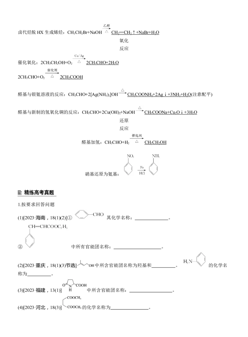 专题八　主观题突破1　有机物的命名、官能团、有机反应类型及结构简式、方程式的书写淘宝店：红太阳资料库_05高考化学_2025年新高考资料_二轮复习_2025年高考化学大二轮_824