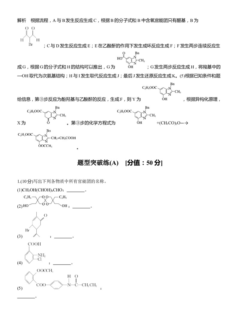专题八　主观题突破1　有机物的命名、官能团、有机反应类型及结构简式、方程式的书写淘宝店：红太阳资料库_05高考化学_2025年新高考资料_二轮复习_2025年高考化学大二轮_824