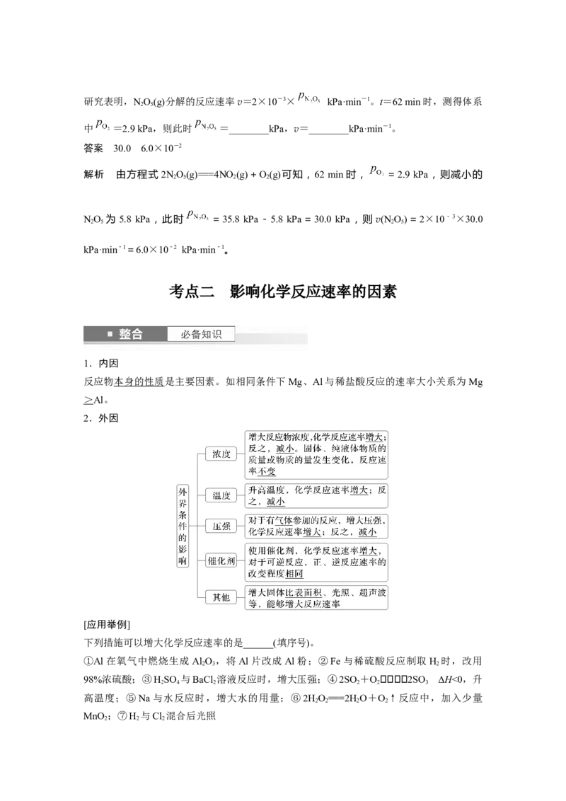 大单元四　第十一章　第44讲　化学反应速率及影响因素_05高考化学_2025年新高考资料_一轮复习_2025大一轮复习讲义+课件（完结）_2025大一轮复习讲义化学教师用书Word版文档全书