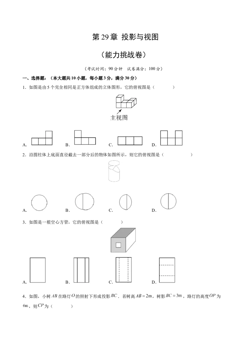 第29章投影与视图（能力挑战卷）（原卷版）_new_初中数学人教版_9下-初中数学人教版_06习题试卷_2单元测试_单元测试（第4套）