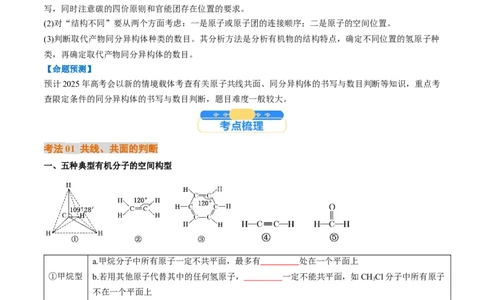 微考点共线共面同分异构体（核心考点精讲精练）-备战2025年高考化学一轮复习考点帮（新高考通用）（原卷版）_05高考化学_2025年新高考资料_一轮复习