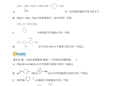 微考点共线共面同分异构体（核心考点精讲精练）-备战2025年高考化学一轮复习考点帮（新高考通用）（原卷版）_05高考化学_2025年新高考资料_一轮复习
