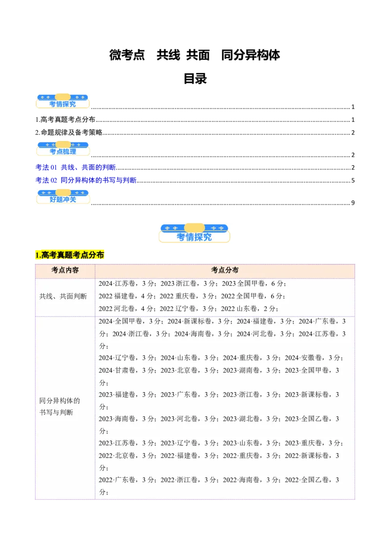 微考点共线共面同分异构体（核心考点精讲精练）-备战2025年高考化学一轮复习考点帮（新高考通用）（原卷版）_05高考化学_2025年新高考资料_一轮复习