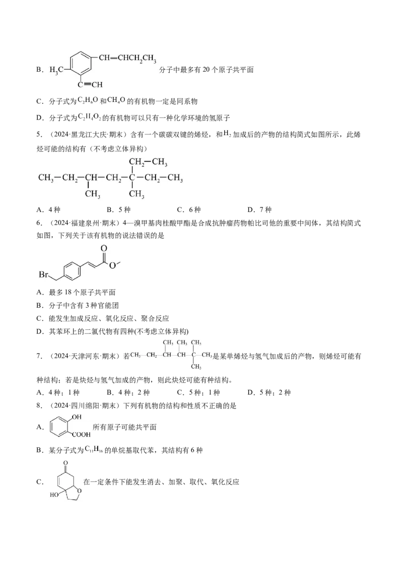 微考点共线共面同分异构体（核心考点精讲精练）-备战2025年高考化学一轮复习考点帮（新高考通用）（原卷版）_05高考化学_2025年新高考资料_一轮复习