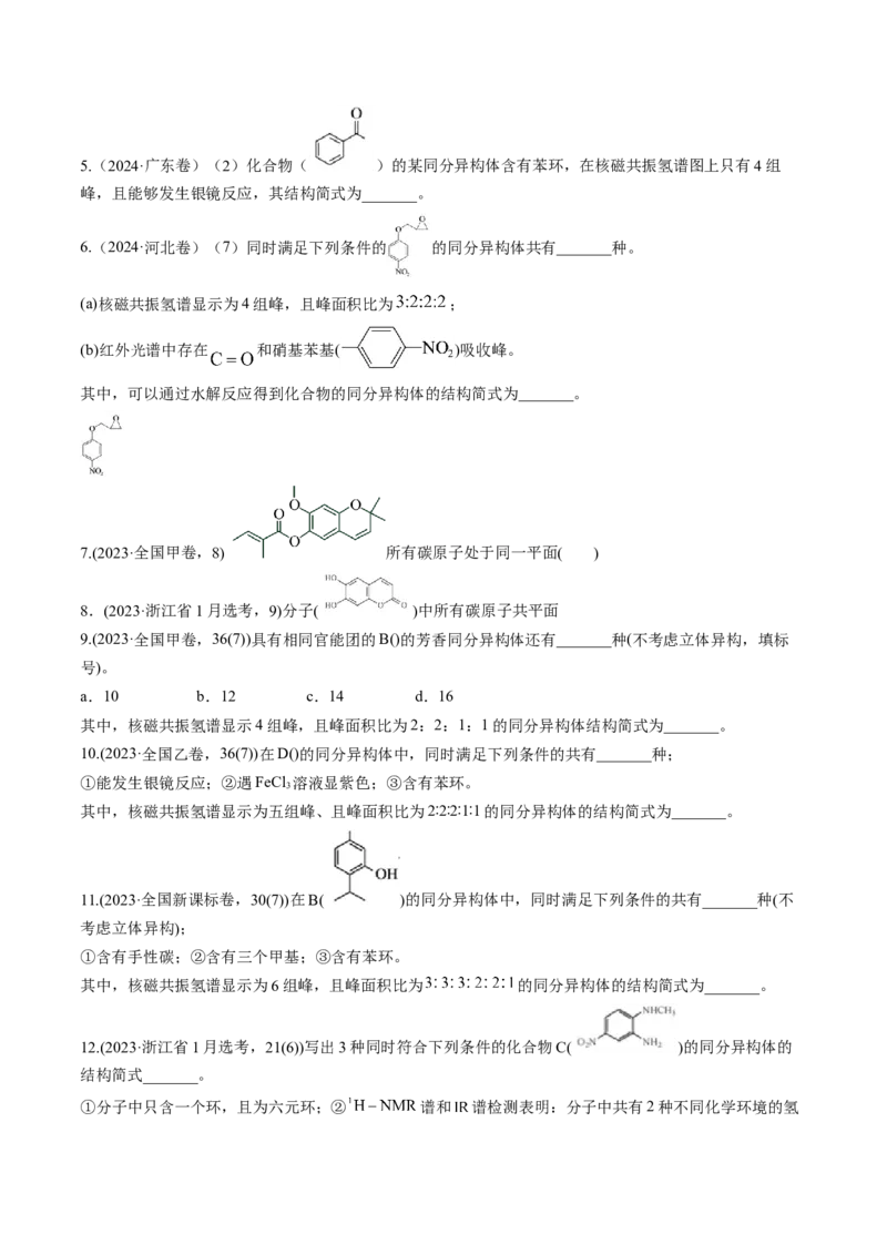 微考点共线共面同分异构体（核心考点精讲精练）-备战2025年高考化学一轮复习考点帮（新高考通用）（原卷版）_05高考化学_2025年新高考资料_一轮复习