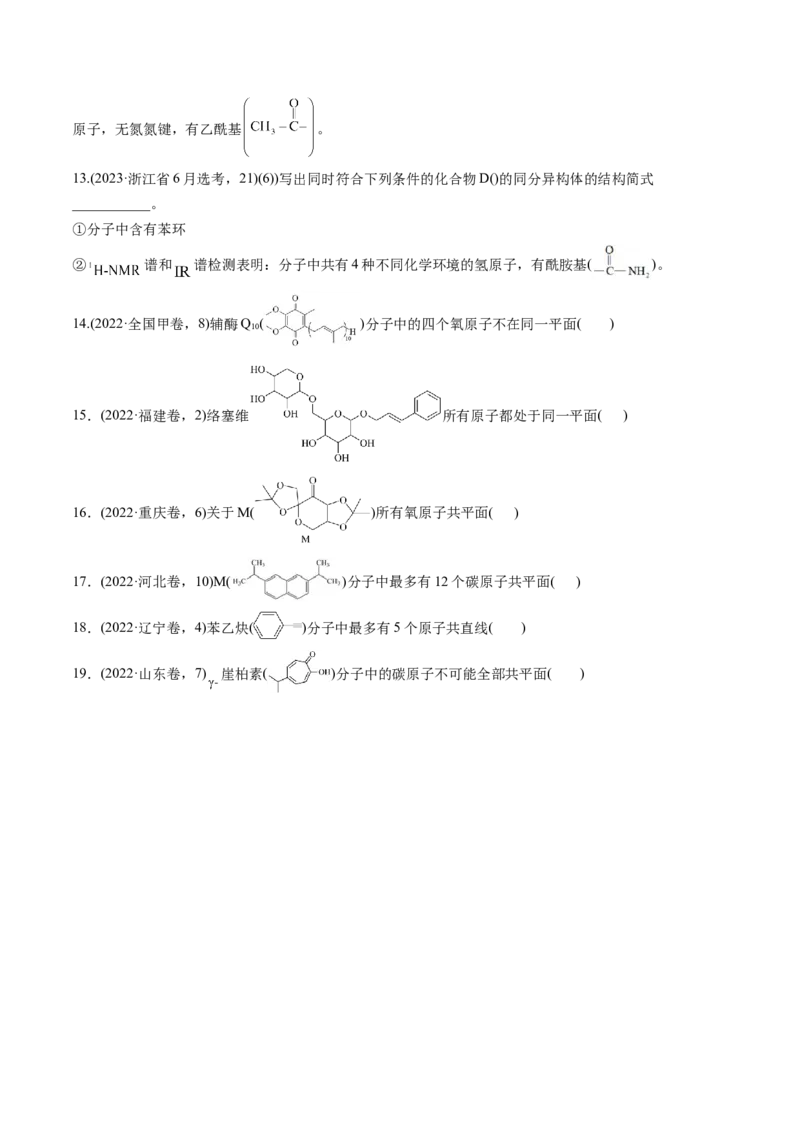 微考点共线共面同分异构体（核心考点精讲精练）-备战2025年高考化学一轮复习考点帮（新高考通用）（原卷版）_05高考化学_2025年新高考资料_一轮复习