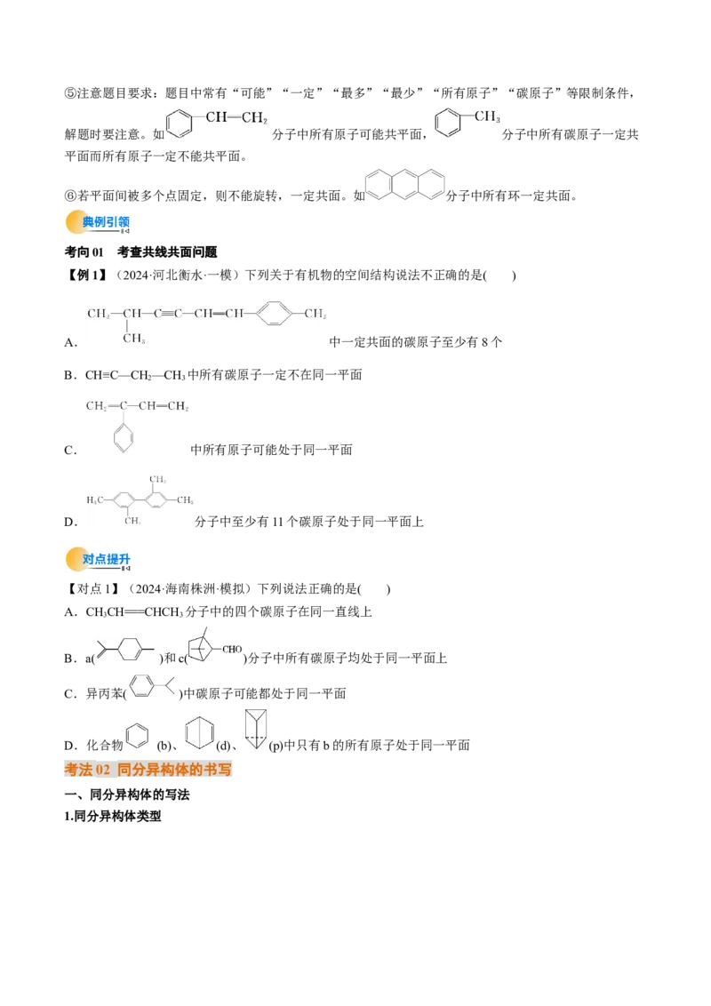 微考点共线共面同分异构体（核心考点精讲精练）-备战2025年高考化学一轮复习考点帮（新高考通用）（原卷版）_05高考化学_2025年新高考资料_一轮复习