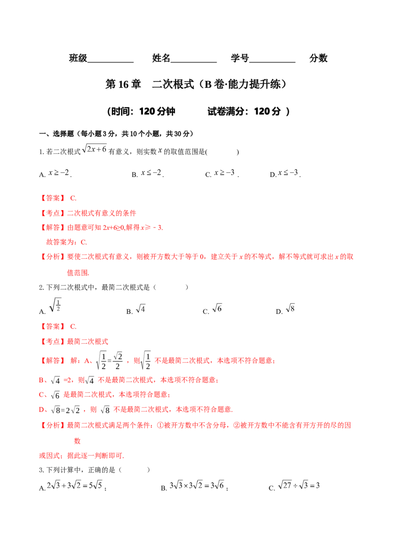 第16章二次根式（B卷&middot;能力提升练）-单元测试八年级数学下册分层训练AB卷（人教版）（解析版）_new_初中数学人教版_八年级数学下册_保存转存之后查看(1)_旧版-可参考_06习题试卷