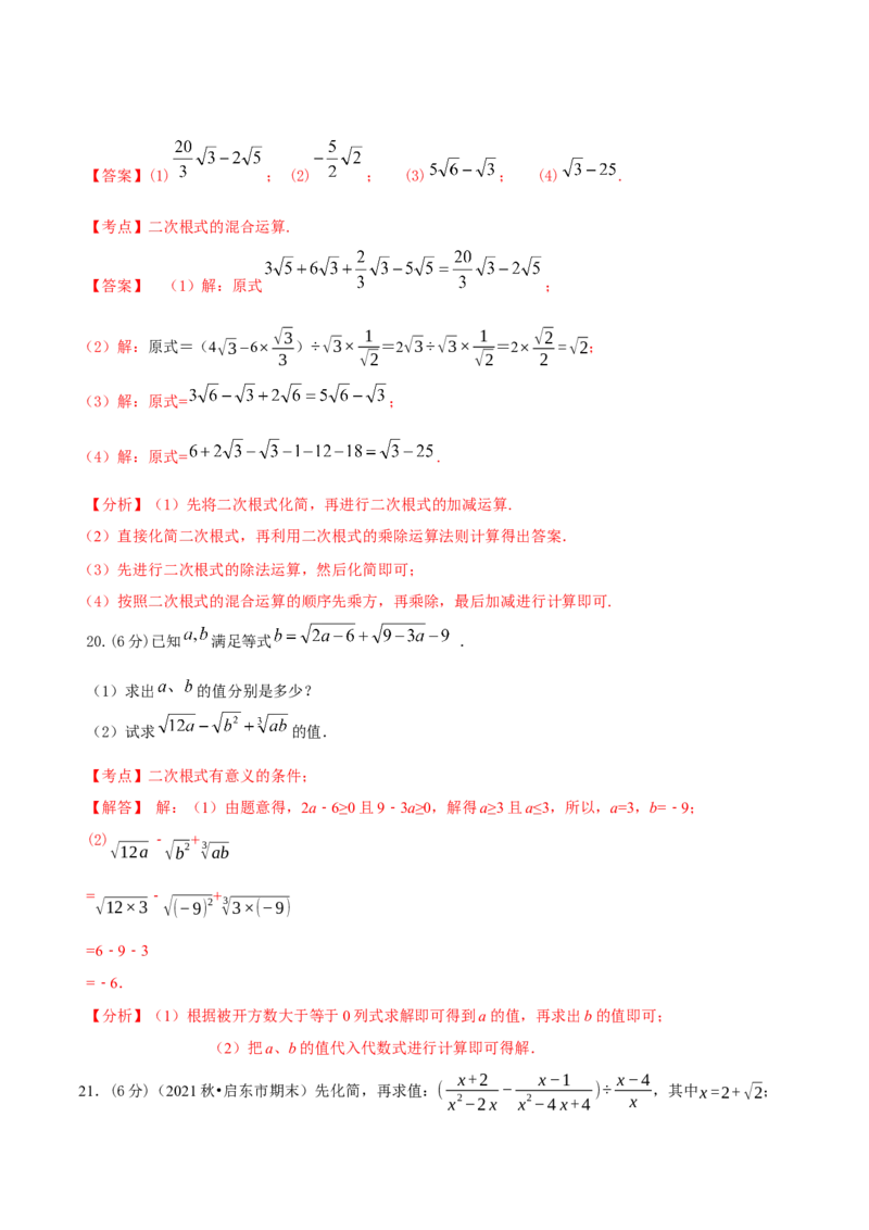 第16章二次根式（B卷&middot;能力提升练）-单元测试八年级数学下册分层训练AB卷（人教版）（解析版）_new_初中数学人教版_八年级数学下册_保存转存之后查看(1)_旧版-可参考_06习题试卷
