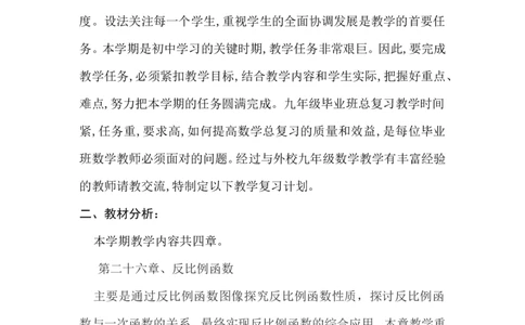 九年级下学期数学教学计划_初中数学人教版_9下-初中数学人教版_13教务助手（赠送）_教学计划