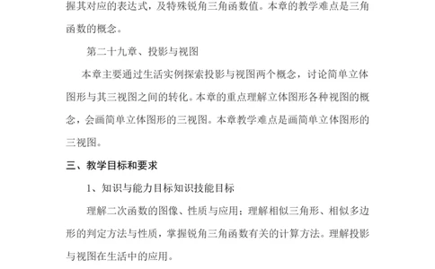 九年级下学期数学教学计划_初中数学人教版_9下-初中数学人教版_13教务助手（赠送）_教学计划