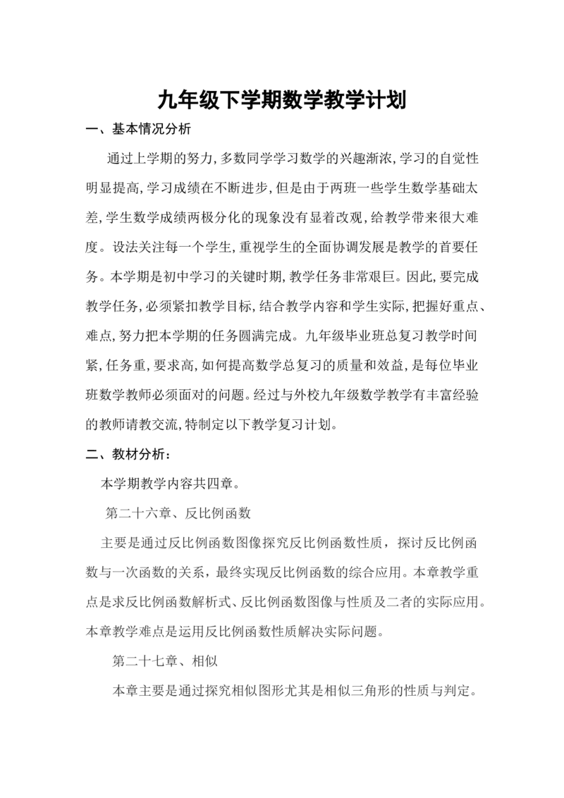 九年级下学期数学教学计划_初中数学人教版_9下-初中数学人教版_13教务助手（赠送）_教学计划