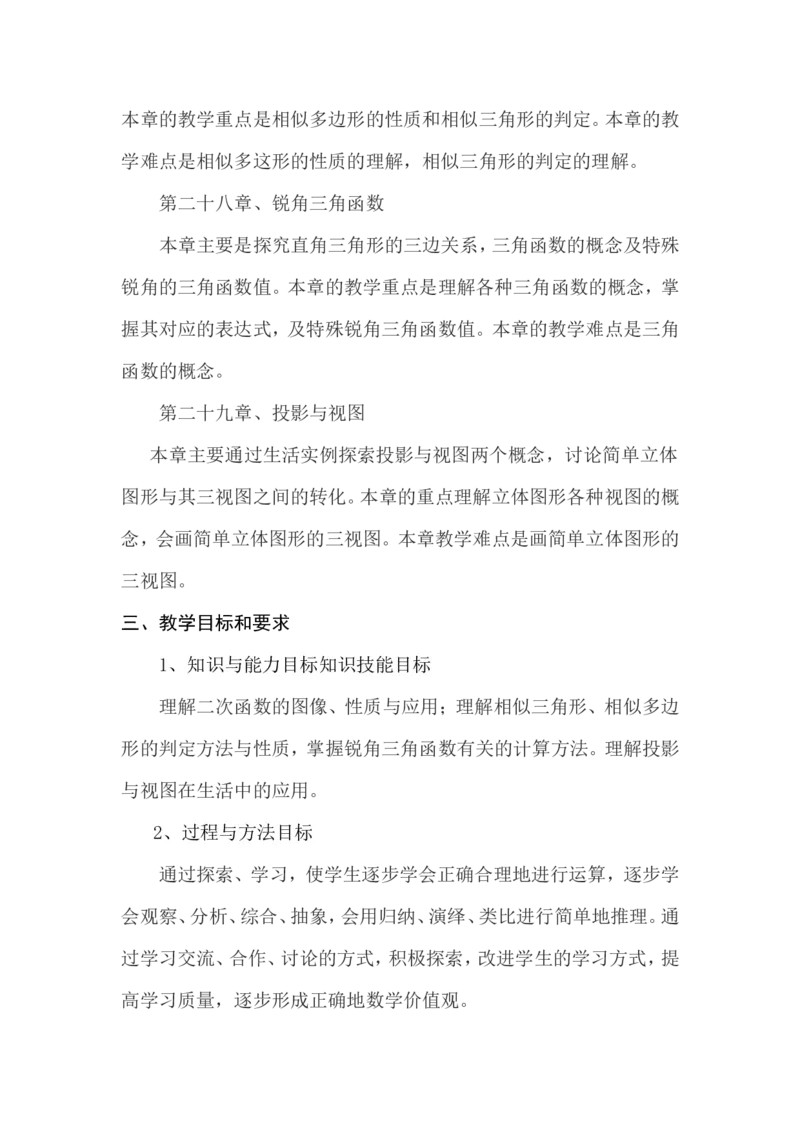 九年级下学期数学教学计划_初中数学人教版_9下-初中数学人教版_13教务助手（赠送）_教学计划