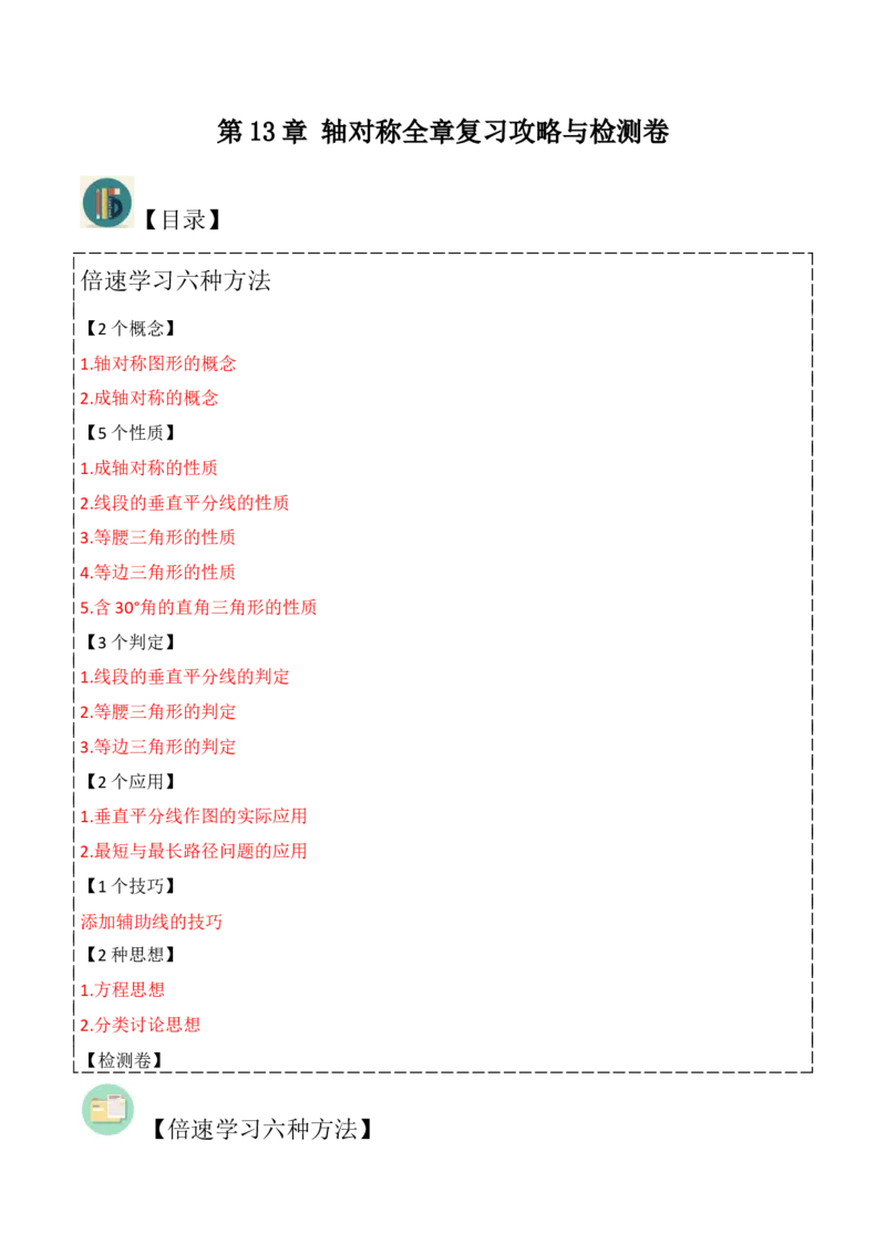 第13章轴对称全章复习攻略与检测卷（2个概念5个性质3个判定2个应用1个技巧2种思想）（教师版）_初中数学_八年级数学上册（人教版）_常见题型通关讲解练-V3_2024版