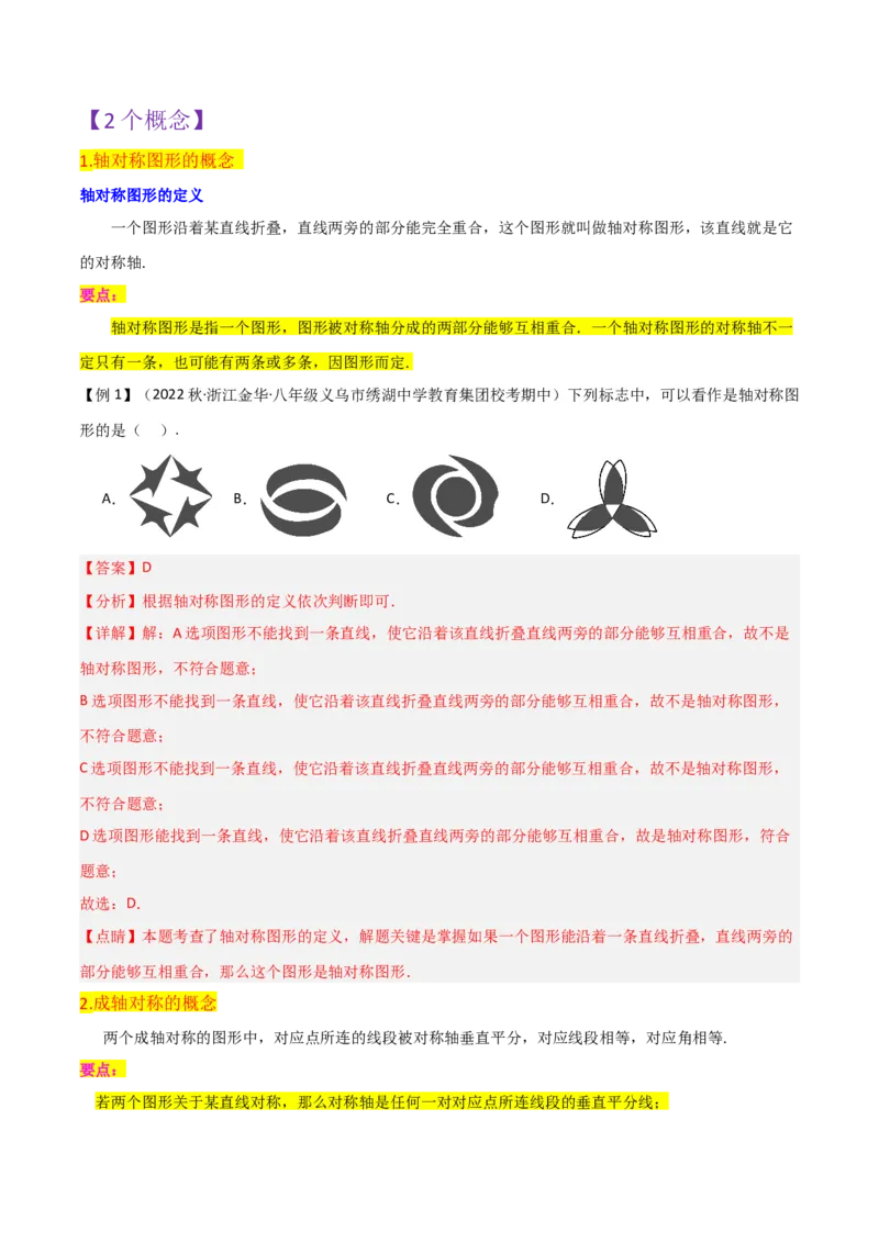 第13章轴对称全章复习攻略与检测卷（2个概念5个性质3个判定2个应用1个技巧2种思想）（教师版）_初中数学_八年级数学上册（人教版）_常见题型通关讲解练-V3_2024版