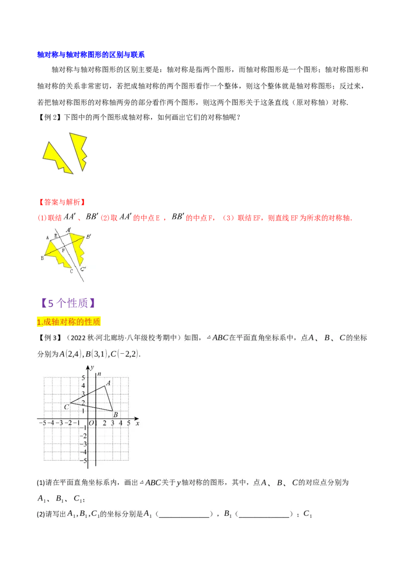 第13章轴对称全章复习攻略与检测卷（2个概念5个性质3个判定2个应用1个技巧2种思想）（教师版）_初中数学_八年级数学上册（人教版）_常见题型通关讲解练-V3_2024版